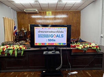 สถาบันวิจัยและพัฒนาถ่ายทอดความรู้เป้าหมายการพัฒนาที่ยั่งยืน
(SDGs) เบื้องต้น
เพื่อสร้างความตระหนักรู้การพัฒนาที่ยั่งยืน
ให้แก่นักเรียนโรงเรียนวัดเจริญสุขาราม
(วัฒนานุวรรตน์) ตำบลบางนกแขวก
อำเภอบางคนที จังหวัดสมุทรสงคราม