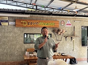 สถาบันวิจัยและพัฒนาต่อยอดน้ำตาลมะพร้าวสู่ผลิตภัณฑ์อาหารสร้างสรรค์
สร้างอาชีพ
สร้างรายได้เพื่อการพัฒนาที่ยั่งยืน