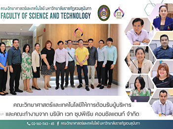 คณะวิทยาศาสตร์และเทคโนโลยีให้การต้อนรับผู้บริหารและคณะทำงานจาก
บริษัท เวท ซุปพีเรีย คอนซัลแตนท์ จำกัด