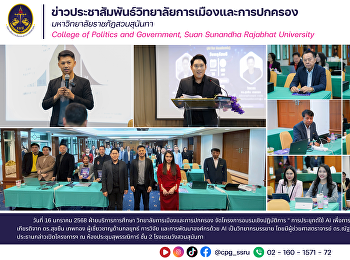 ฝ่ายบริการการศึกษา
วิทยาลัยการเมืองและการปกครอง
จัดโครงการอบรมเชิงปฏิบัติการ “
การประยุกต์ใช้ AI
เพื่อการสอนและงานด้านวิชาการ” (AI for
Academic)