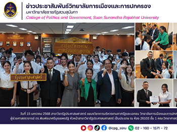 สาขาวิชารัฐประศาสนศาสตร์
แขนงวิชาการบริหารงานภาครัฐและเอกชน
วิทยาลัยการเมืองและการปกครอง จัด
