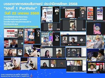 ภาพบรรยากาศการสอบสัมภาษณ์ออนไลน์
ระดับปริญญาตรี ประเภทภาคปกติ รอบที่ 1
Portfolio  ประจำปีการศึกษา 2568