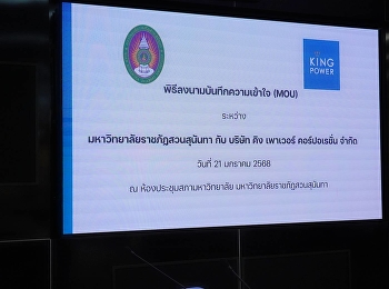 สานพลังภาคการศึกษาและเอกชน
มหาวิทยาลัยราชภัฏสวนสุนันทาลงนามความร่วมมือ
MOU ร่วมกับ คิง เพาเวอร์
ร่วมพัฒนาทักษะนักศึกษาสู่การจ้างงานที่มีคุณค่า