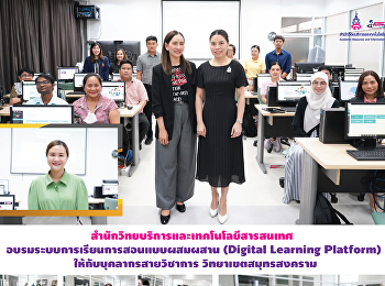 สำนักวิทยบริการและเทคโนโลยีสารสนเทศ
อบรมระบบการเรียนการสอนแบบผสมผสาน
(Digital Learning Platform)
ให้กับบุคลากรสายวิชาการ
วิทยาเขตสมุทรสงคราม