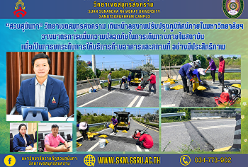 “สวนสุนันทา” วิทยาเขตสมุทรสงคราม
เดินหน้าลุยงานปรับปรุงภูมิทัศน์ภายในมหาวิทยาลัยฯ
วางมาตรการเพิ่มความปลอดภัยในการเดินทางภายในสถาบัน
เพื่อเป็นการยกระดับการให้บริการด้านอาคารและสถานที่
อย่างมีประสิทธิภาพ