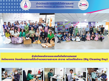 สำนักวิทยบริการและเทคโนโลยีสารสนเทศ
จัดโครงการ
จัดเตรียมสถานที่สิ่งอำนวยความสะดวก สะอาด
พร้อมให้บริการ (Big Cleaning Day)