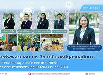 วิทยาลัยโลจิสติกส์และซัพพลายเชน
ลงพื้นที่จังหวัดนครปฐมเพื่อสำรวจครัวเรือนที่เข้าร่วมโครงการยุทธศาสตร์มหาวิทยาลัยราชภัฏ
ประจำปีงบประมาณ 2568