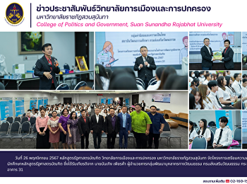 หลักสูตรรัฐศาสตรบัณฑิต
วิทยาลัยการเมืองและการปกครอง
จัดโครงการเตรียมความพร้อมเข้าสู่ตลาดแรงงานในด้านการพัฒนาบุคลิกภาพของนักศึกษาหลักสูตรรัฐศาสตรบัณฑิต