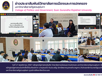 หลักสูตรรัฐศาสตรบัณฑิต
วิทยาลัยการเมืองและการปกครอง
มหาวิทยาลัยราชภัฏสวนสุนันทา นำโดย
ดร.สาโรจน์ บุญเสริมวรรณ
หัวหน้าแขนงวิชาการเมืองการปกครอง
สาขาวิชารัฐศาสตร์
จัดโครงการการเขียนหนังสือราชการของนักศึกษาหลักสูตรรัฐศาสตรบัณฑิต