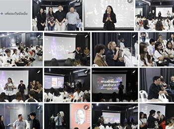 คณะสถาปัตยกรรมศาสตร์
มหาวิทยาลัยเชียงใหม่
เข้าศึกษาดูงานกระบวนการและขั้นตอนในการทำละครเวที