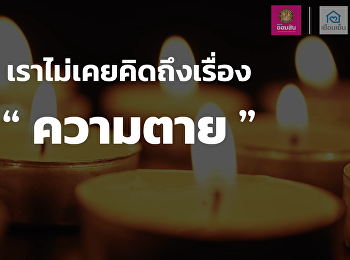เสียงจากผู้ขับเคลื่อนการเปลี่ยนแปลงเพื่อสังคมอย่างยั่งยืน