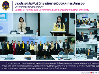 วิทยาลัยการเมืองและการปกครอง
มหาวิทยาลัยราชภัฏสวนสุนันทา
จัดโครงการอบรม
“การพัฒนาหลักสูตรตามแนวทางการศึกษาที่มุ่งเน้นผลลัพธ์
(Outcome-Based Education : OBE)”