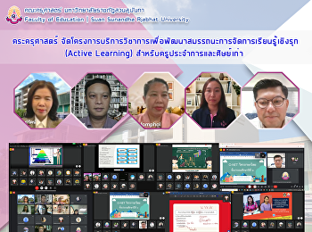 คณะครุศาสตร์ มหาวิทยาลัยราชภัฏสวนสุนันทา
จัดโครงการบริการวิชาการเพื่อพัฒนาสมรรถนะการจัดการเรียนรู้เชิงรุก
(Active Learning)
สำหรับครูประจำการและศิษย์เก่า
