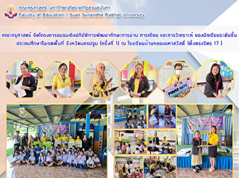 คณะครุศาสตร์ มหาวิทยาลัยราชภัฏสวนสุนันทา
จัดโครงการอบรมเชิงปฏิบัติการเพื่อพัฒนาทักษะการอ่าน
การเขียน
และการคิดวิเคราะห์สำหรับนักเรียนระดับชั้นประถมศึกษาในเขตพื้นที่จังหวัดนครปฐม
(ครั้งที่ 1)