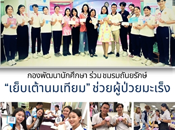 กองพัฒนานักศึกษา ร่วม ชมรมถันยรักษ์
“เย็บเต้านมเทียม” ช่วยผู้ป่วยมะเร็ง