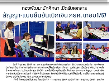กองพัฒนานักศึกษา
เปิดรับเอกสารวันแรกคึกคัก
สัญญา-แบบยืนยันเบิกเงิน กยศ. เทอม1/67