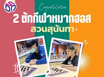 2 นักกีฬาหมากฮอส สวนสุนันทา
ผ่านเข้ารอบสุดท้าย  PEA OPEN 2024