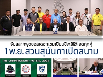 จับสลากฟุตซอลเดอะแชมเปียนชิพ 2024
สดทุกคู่ 1 พ.ย. เปิดสนาม “สวนสุนันทา -
นอร์ทกรุงเทพ”