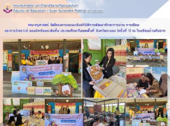 คณะครุศาสตร์ มหาวิทยาลัยราชภัฏสวนสุนันทา
เดินหน้าพัฒนาทักษะการอ่าน การเขียน
และการคิดวิเคราะห์
สำหรับนักเรียนระดับชั้นประถมศึกษาปีที่
1-3 ในพื้นที่จังหวัดอุดรธานี
จังหวัดสมุทรสงคราม และจังหวัดระนอง