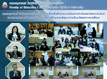 คณะครุศาสตร์ มหาวิทยาลัยราชภัฏสวนสุนันทา
จัดโครงการบริการวิชาการเพื่อเพื่อศึกษาความต้องการจำเป็นและวิเคราะห์บริบทของสถานศึกษาเพื่อยกระดับคุณภาพการศึกษาและพัฒนาการเป็นนวัตกรทางการศึกษา
