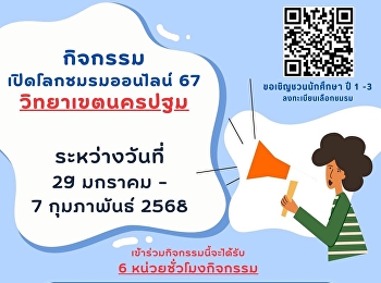 มหาวิทยาลัยราชภัฏสวนสุนันทา
วิทยาเขตนครปฐม
ขอเชิญชวนนักศึกษาเข้าร่วมกิจกรรม
“เปิดโลกชมรมนักศึกษาออนไลน์”