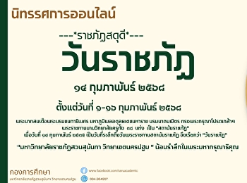 มหาวิทยาลัยราชภัฏสวนสุนันทา
วิทยาเขตนครปฐม เชิญชมนิทรรศการออนไลน์
เนื่องใน“วันราชภัฏ”