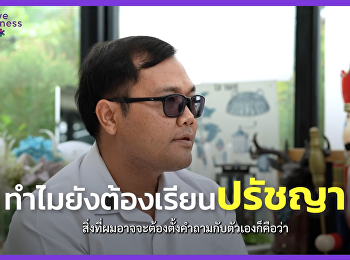 เคยถามตัวเองไหมว่า
“ทำไมเราต้องเรียนปรัชญา?