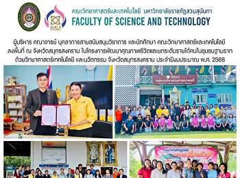 ผู้บริหาร คณาจารย์
บุคลาการสายสนับสนุนวิชาการ และนักศึกษา
คณะวิทยาศาสตร์และเทคโนโลยี ลงพื้นที่ ณ
จังหวัดสมุทรสงคราม
ในโครงการพัฒนาคุณภาพชีวิตและยกระดับรายได้คนในชุมชนฐานรากด้วยวิทยาศาสตร์เทคโนโลยี
และนวัตกรรม จังหวัดสมุทรสงคราม
ประจำปีงบประมาณ พ.ศ. 2568