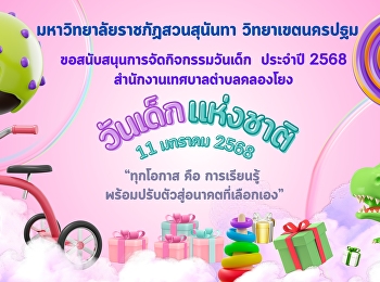 มหาวิทยาลัยราชภัฏสวนสุนันทา
วิทยาเขตนครปฐม
สนับสนุนของขวัญในการจัดกิจกรรมวันเด็กแห่งชาติ
ประจำปี 2568
แก่สำนักงานเทศบาลตำบลคลองโยง