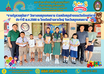 “ราชภัฏสวนสุนันทา” วิทยาเขตสมุทรสงคราม
ร่วมสนับสนุนกิจกรรมวันเด็กแห่งชาติ
ประจำปี พ.ศ.2568 ณ โรงเรียนบ้านลาดใหญ่
จังหวัดสมุทรสงคราม