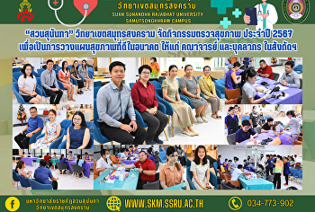 “สวนสุนันทา” วิทยาเขตสมุทรสงคราม
จัดกิจกรรมตรวจสุขภาพประจำปี 2567
เพื่อเป็นการวางแผนสุขภาพที่ดีในอนาคต
ให้แก่คณาจารย์ และบุคลากร ในสังกัดฯ