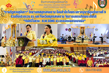 มหาวิทยาลัยราชภัฏสวนสุนันทา
วิทยาเขตสมุทรสงคราม จัดงาน 