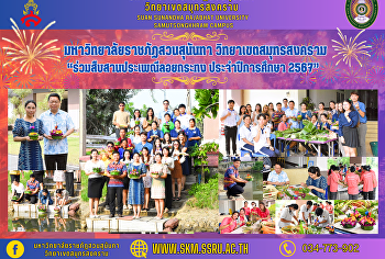 มหาวิทยาลัยราชภัฏสวนสุนันทา
วิทยาเขตสมุทรสงคราม
ร่วมสืบสานประเพณีลอยกระทง
ประจำปีการศึกษา 2567