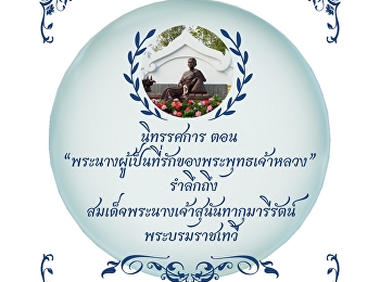 มหาวิทยาลัยราชภัฏสวนสุนันทา
วิทยาเขตนครปฐม จัดกิจกรรมนิทรรศการ
เนื่องในวันคล้ายวันพระราชสมภพ 10
พฤศจิกายน