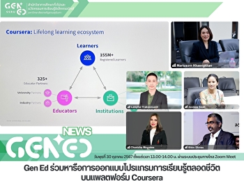 Gen Ed SSRU
การหารือการออกแบบโปรแกรมการเรียนรู้ตลอดชีวิตบนแพลตฟอร์ม
Coursera