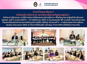 ฝ่ายวิจัยและพัฒนา สำนักบริการวิชาการ
จัดโครงการฝึกอบรมการใช้จ่ายเงินรายได้สะสมของสถานศึกษาฯ
เพื่อพัฒนาความรู้ครูในโรงเรียนและครูศพด.
รุ่นที่ 3