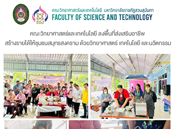 คณะวิทยาศาสตร์และเทคโนโลยี
ลงพื้นที่ส่งเสริมอาชีพ
สร้างรายได้ให้ชุมชนสมุทรสงคราม
ด้วยวิทยาศาสตร์ เทคโนโลยี และนวัตกรรม
