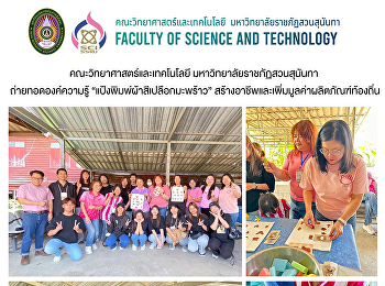 คณะวิทยาศาสตร์และเทคโนโลยี
มหาวิทยาลัยราชภัฏสวนสุนันทา
ถ่ายทอดองค์ความรู้
“แป้งพิมพ์ผ้าสีเปลือกมะพร้าว”
สร้างอาชีพและเพิ่มมูลค่าผลิตภัณฑ์ท้องถิ่น