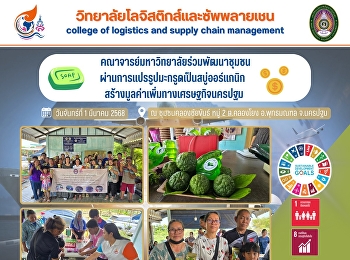 คณาจารย์มหาวิทยาลัยร่วมพัฒนาชุมชน
ผ่านการแปรรูปมะกรูดเป็นสบู่ออร์แกนิก
สร้างมูลค่าเพิ่มทางเศรษฐกิจ นครปฐม