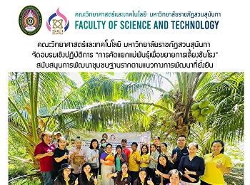 คณะวิทยาศาสตร์และเทคโนโลยี
มหาวิทยาลัยราชภัฏสวนสุนันทา
จัดอบรมเชิงปฏิบัติการ
