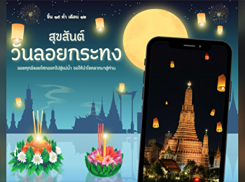 กองการศึกษา
ขอเชิญชวนร่วมสืบสานประเพณีไทยอย่างใส่ใจสิ่งแวดล้อมด้วยการลอยกระทงออนไลน์