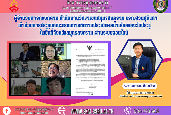 ผู้อำนวยการกองกลาง
สำนักงานวิทยาเขตสมุทรสงคราม
มรภ.สวนสุนันทา
เข้าร่วมการประชุมคณะกรรมการติดตามประเมินผลน้ำเสียคลองวัดประดู่
ในพื้นที่จังหวัดสมุทรสงคราม
ผ่านระบบออนไลน์