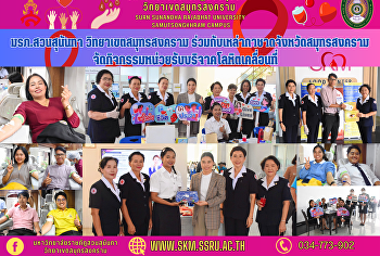 มหาวิทยาลัยราชภัฏสวนสุนันทา
วิทยาเขตสมุทรสงคราม
ร่วมกับเหล่ากาชาดจังหวัดสมุทรสงคราม
จัดกิจกรรมหน่วยรับบริจาคโลหิตเคลื่อนที่