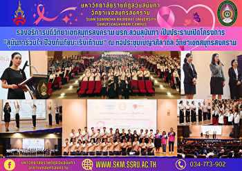รองอธิการบดีวิทยาเขตสมุทรสงคราม
มรภ.สวนสุนันทา เป็นประธานเปิดโครงการ
“สุนันทาร่วมใจ ป้องกันภัยมะเร็งเต้านม” ณ
หอประชุมเบญจศิลาดล วิทยาเขตสมุทรสงคราม