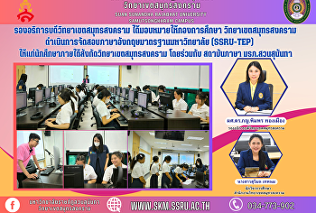 รองอธิการบดีวิทยาเขตสมุทรสงคราม
ได้มอบหมายให้กองการศึกษา
วิทยาเขตสมุทรสงคราม
ดำเนินการจัดสอบภาษาอังกฤษมาตรฐานมหาวิทยาลัย
(SSRU-TEP)
ให้แก่นักศึกษาภายใต้สังกัดวิทยาเขตสมุทรสงคราม
โดยร่วมกับ สถาบันภาษา มรภ.สวนสุนันทา