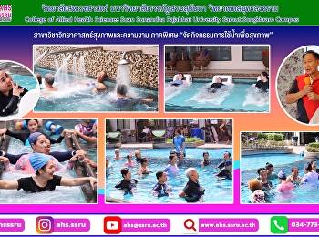 กิจกรรมการใช้น้ำเพื่อสุขภาพ