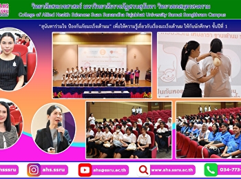 “สุนันทาร่วมใจ ป้องกันภัยมะเร็งเต้านม”