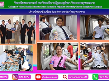 ร่วมบริจาคโลหิต
เพื่อเป็นการส่งต่อโลหิตในหมู่ต่างๆ
ให้กับผู้ป่วยที่มีความจำเป็นต้องใช้งาน
