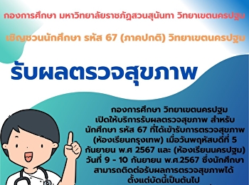 กองการศึกษา มหาวิทยาลัยราชภัฏสวนสุนันทา
วิทยาเขตนครปฐม ให้นักศึกษา รหัส 67
(ภาคปกติ) รับผลตรวจสุขภาพประจำปี
