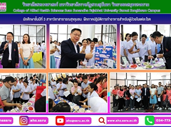 กิจกรรมการฝึกภาคปฏิบัติการทำอาหารสำหรับผู้ป่วยในแต่ละโรค
หัวข้อ โภชนบำบัด
ในรายวิชาโภชนาการสาธารณสุข
ของนักศึกษาชั้นปีที่ 3
สาขาวิชาสาธารณสุขชุมชน